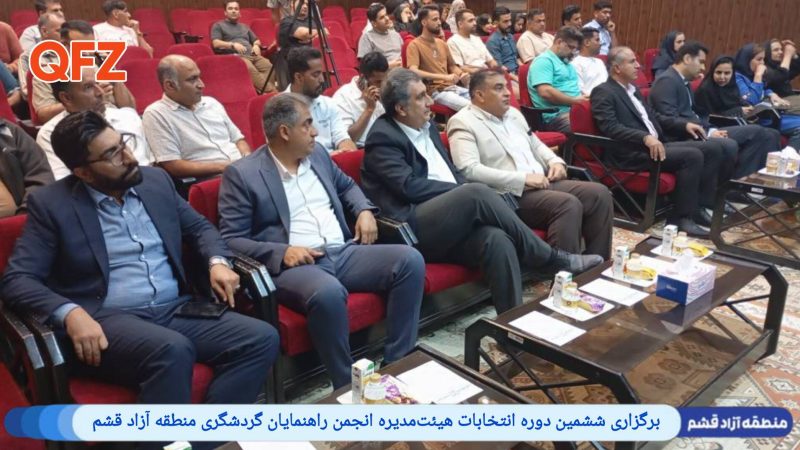 برگزاری ششمین دوره انتخابات هیئت‌مدیره انجمن راهنمایان گردشگری منطقه آزاد قشم