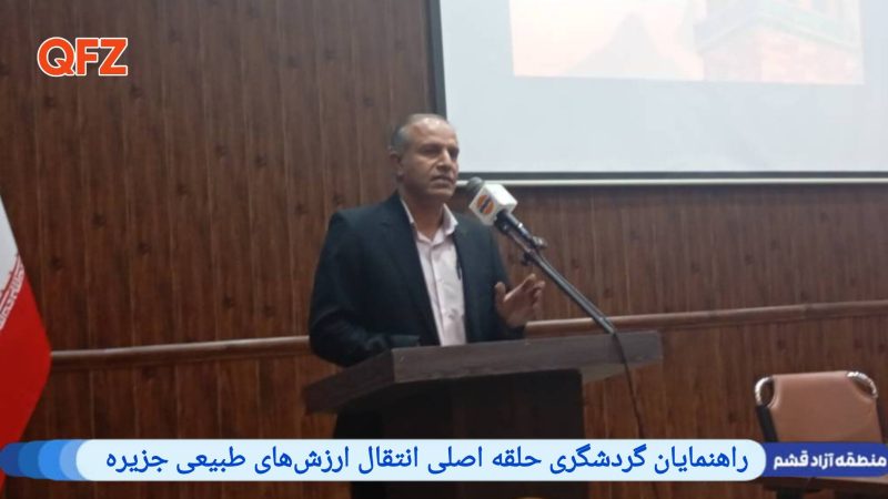 راهنمایان گردشگری حلقه اصلی انتقال ارزش‌های طبیعی جزیره