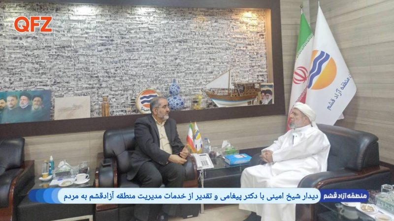دیدار شیخ امینی با دکتر پیغامی و تقدیر از خدمات مدیریت منطقه آزادقشم به مردم