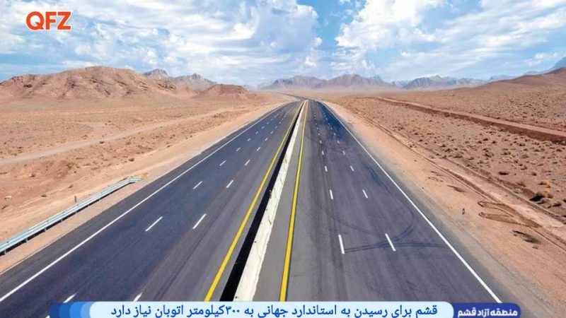 قشم برای رسیدن به استاندارد جهانی به ۳۰۰ کیلومتر اتوبان نیاز دارد 