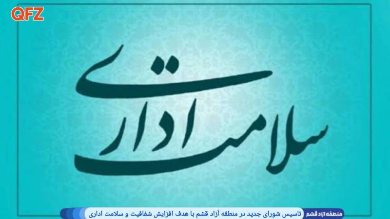 تاسیس شورای جدید در منطقه آزاد قشم با هدف افزایش شفافیت و سلامت اداری 