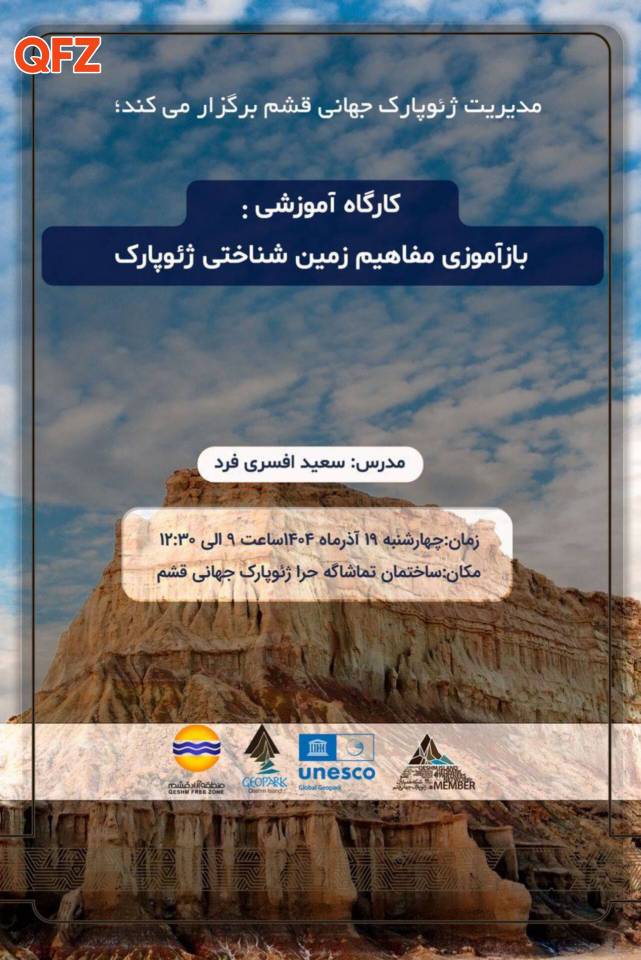 برگزاری کارگاه آموزشی «بازآموزی مفاهیم زمینشناختی ژئوپارک» در قشم