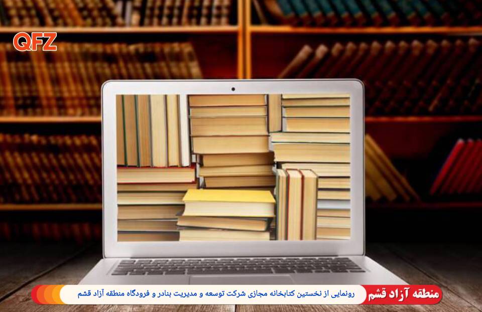 رونمایی از نخستین کتابخانه مجازی شرکت توسعه و مدیریت بنادر و فرودگاه منطقه آزاد قشم