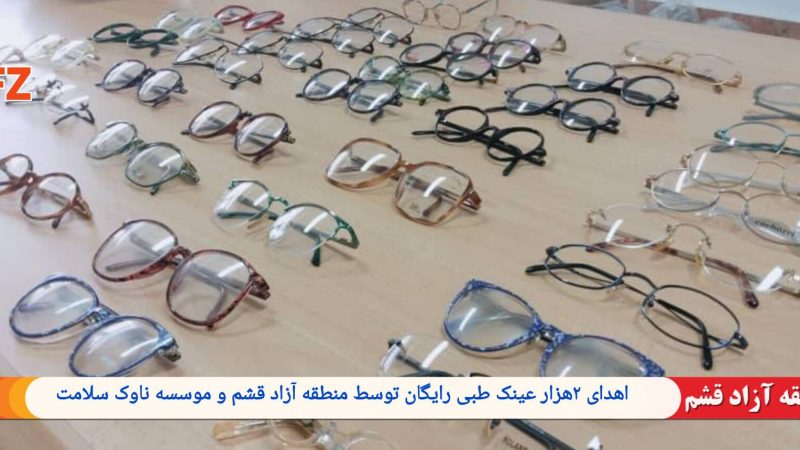 اهدای ۲ هزار عینک طبی رایگان توسط منطقه آزاد قشم و مؤسسه ناوک سلامت 