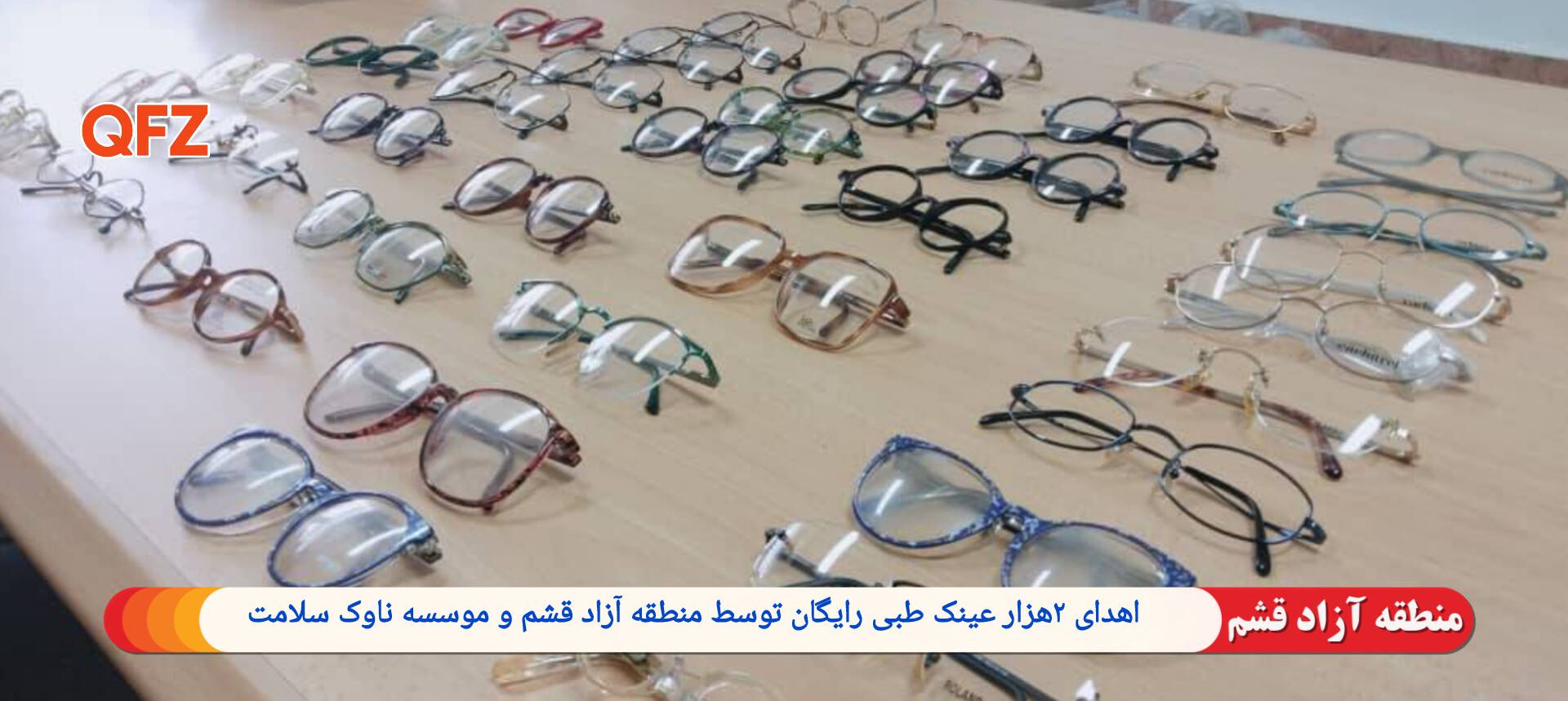 اهدای ۲ هزار عینک طبی رایگان توسط منطقه آزاد قشم و مؤسسه ناوک سلامت