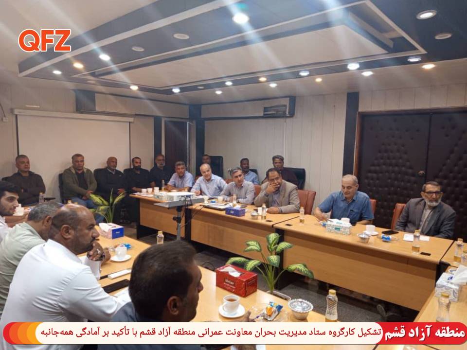 تشکیل کارگروه ستاد مدیریت بحران معاونت عمرانی منطقه آزاد قشم با تأکید بر آمادگی همه‌جانبه