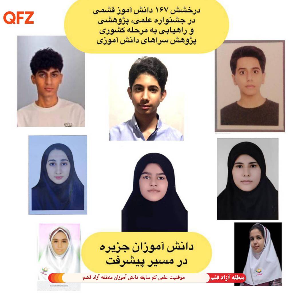 موفقیت علمی کم سابقه دانش آموزان در منطقه آزاد قشم