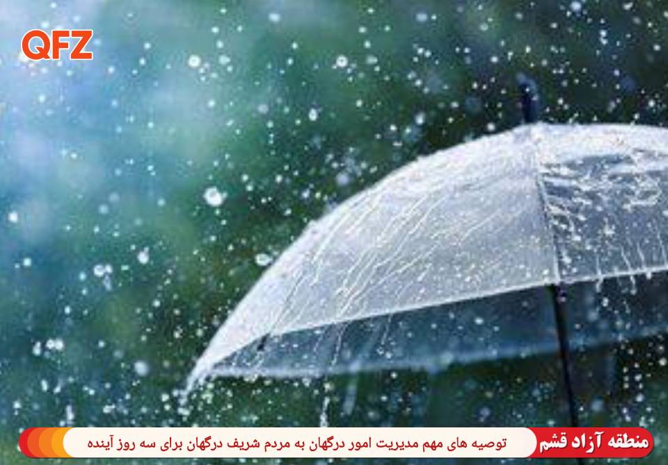 توصیه های مهم مدیریت امور درگهان به مردم شریف درگهان برای سه روز آینده