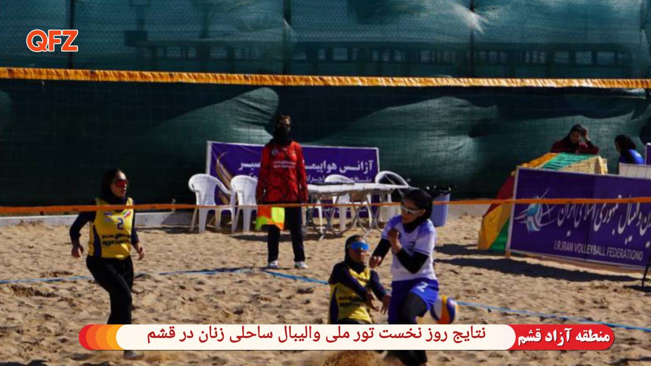 نتایج روز نخست تور ملی والیبال ساحلی زنان در قشم