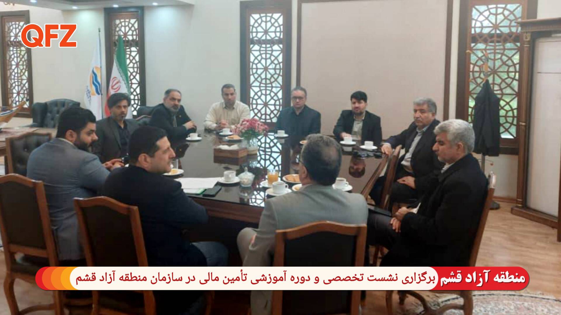 برگزاری نشست تخصصی و دوره آموزشی تأمین مالی در سازمان منطقه آزاد قشم