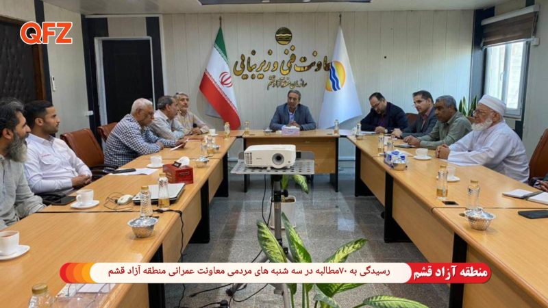 رسیدگی به ۷۰ مطالبه در سه‌شنبه‌های مردمی معاونت عمرانی منطقه آزاد قشم