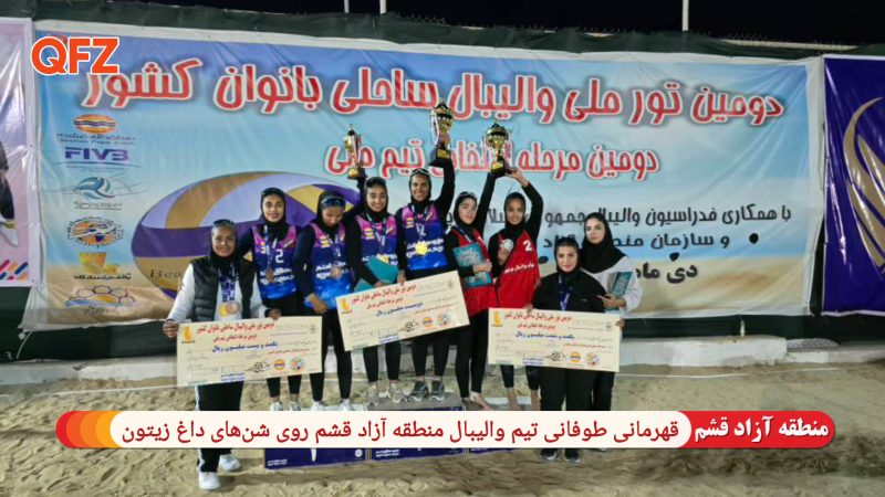 قهرمانی طوفانی تیم والیبال منطقه آزاد قشم روی شن‌های داغ زیتون
