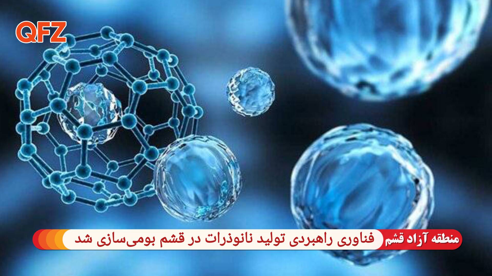 فناوری راهبردی تولید نانوذرات در قشم بومی‌سازی شد