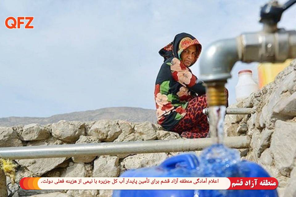 اعلام آمادگی منطقه آزاد قشم برای تأمین پایدار آب کل جزیره با نیمی از هزینه فعلی دولت.