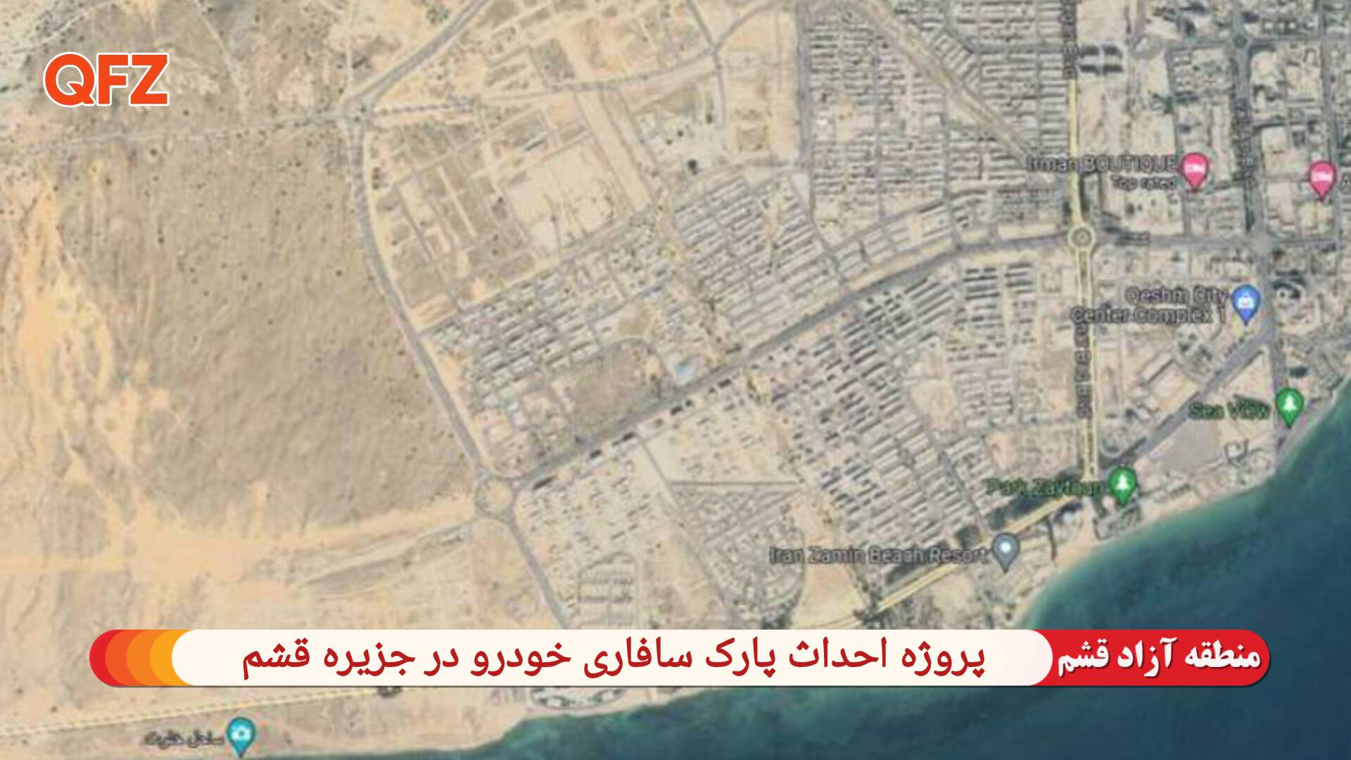 پروژه احداث پارک سافاری خودرو در جزیره قشم