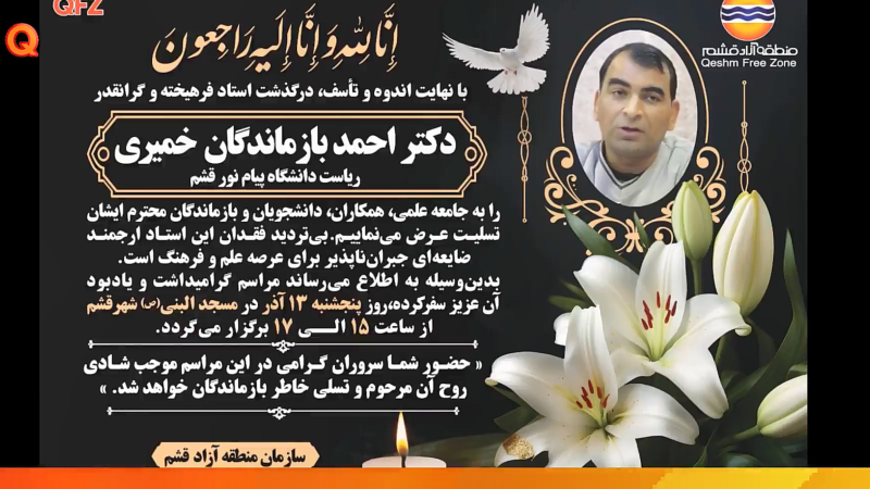 مراسم بزرگداشت رئیس فقید دانشگاه پیام‌نور قشم