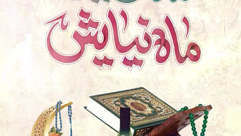 حلول ماه رجب، ماه عبادت و بندگی و میلاد فرخنده امام محمد باقر (ع) بر تمام مسلمانان جهان تهنیت باد 