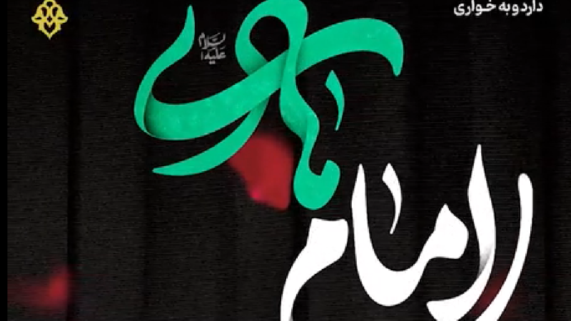 فرا رسیدن سالروز شهادت جانسور حضرت علی النقی امام هادی علیه‌السلام را تسلیت می‌گوییم