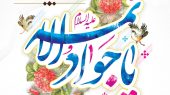 سالروز میلاد نهمین اختر تابناک آسمان ولایت و امامت امام جواد (ع) بر عموم مسلمین مبارک باد