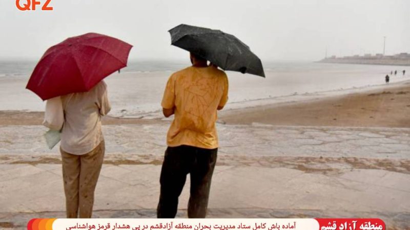 آماده‌باش کامل ستاد مدیریت بحران منطقه آزاد قشم در پی هشدار قرمز هواشناسی 