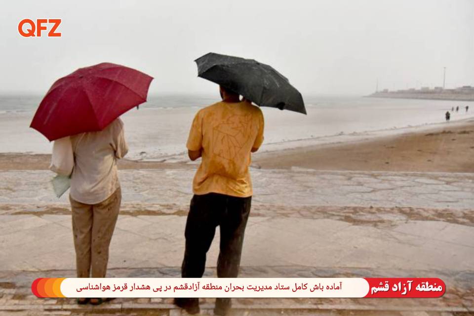 آماده‌باش کامل ستاد مدیریت بحران منطقه آزاد قشم در پی هشدار قرمز هواشناسی