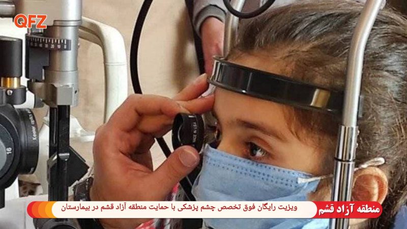 ویزیت رایگان فوق تخصص چشم پزشکی با حمایت منطقه آزادقشم در بیمارستان جیجیان 
