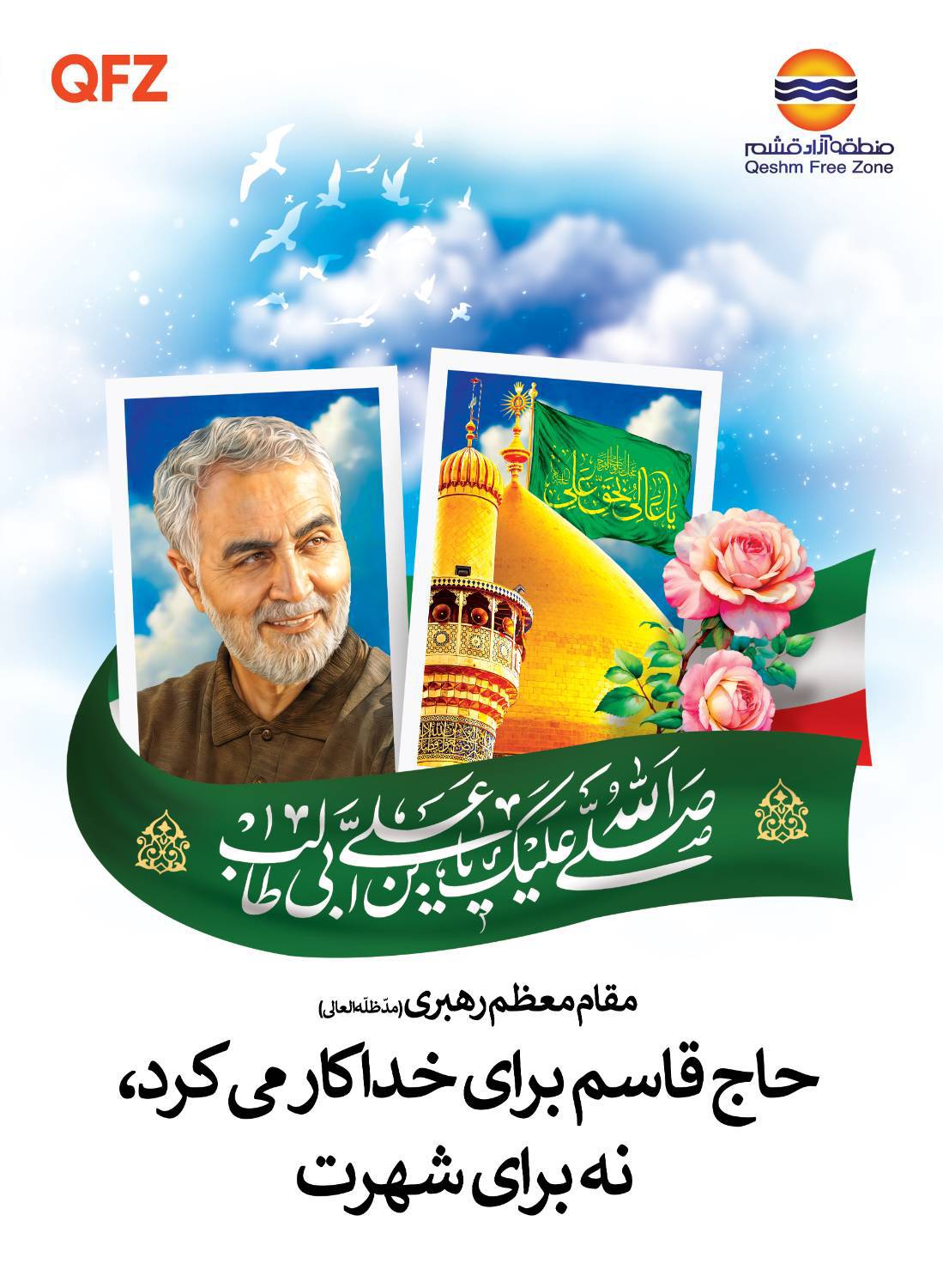 سیزدهم دی‌ماه، یادآور شهادت مردی است که نامش با اخلاص، شجاعت و غیرت گره خورد؛ سردار سپهبد شهید حاج قاسم سلیمانی