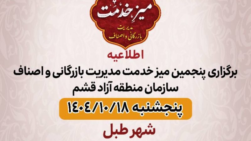 پنجمین میز خدمت مدیریت بازرگانی و اصناف سازمان منطقه آزاد قشم