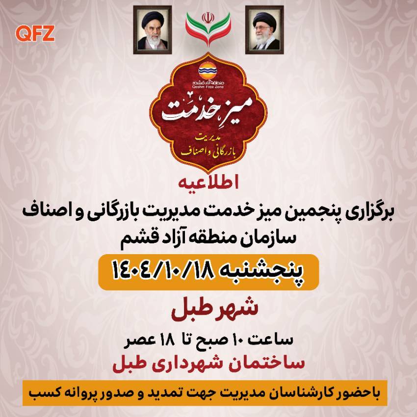 پنجمین میز خدمت مدیریت بازرگانی و اصناف سازمان منطقه آزاد قشم