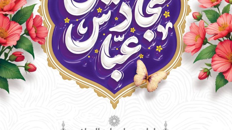 ولادت حضرت ابوالفضل (ع)   و روز جانباز مبارک باد