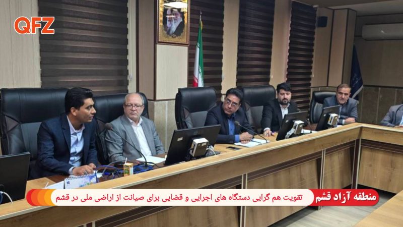 تقویت هم‌گرایی دستگاه‌های اجرایی و قضایی برای صیانت از اراضی ملی در قشم