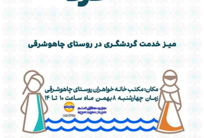 روستای چاهو شرقی میزبان ششمین سالفه گردشگری قشم