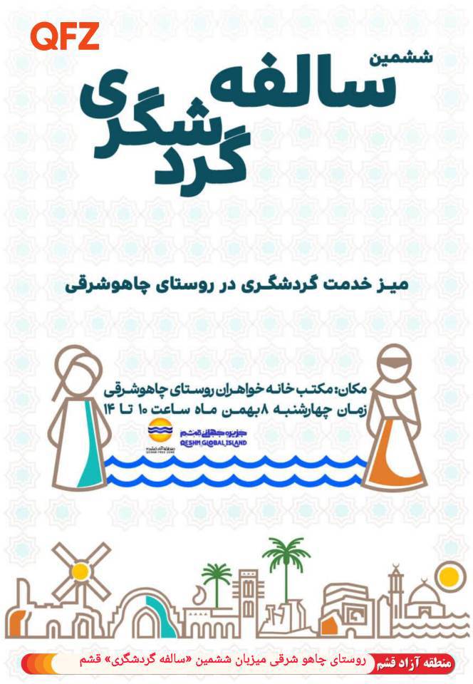روستای چاهو شرقی میزبان ششمین سالفه گردشگری قشم