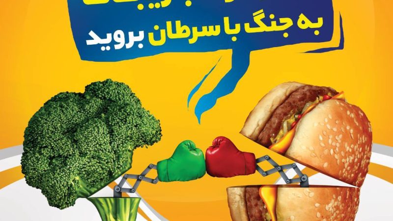 با خوردن روزانه ۵ وعده میوه و سبزیجات به جنگ با سرطان بروید.