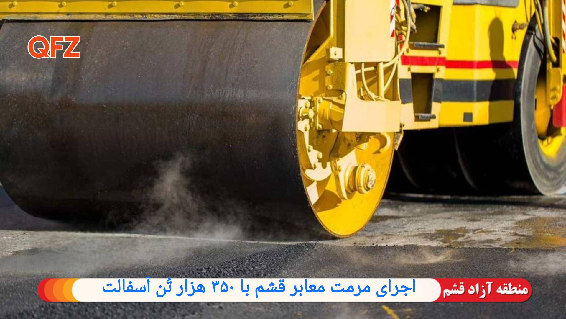 اجرای مرمت معابر قشم با ۳۵۰ هزار تُن آسفالت