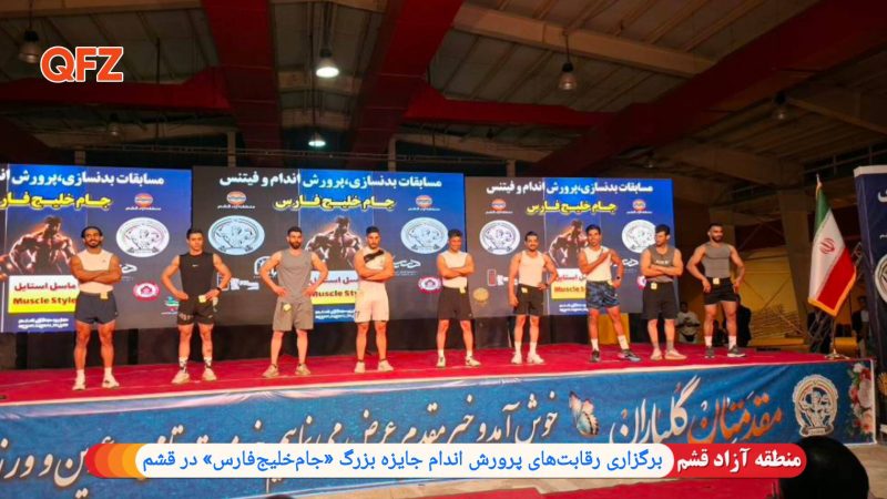 برگزاری رقابت‌های پرورش اندام جایزه بزرگ «جام‌خلیج‌فارس» در قشم