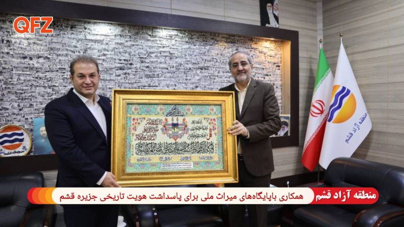 همکاری‌ باپایگاه‌های میراث ملی برای پاسداشت هویت تاریخی جزیره قشم 