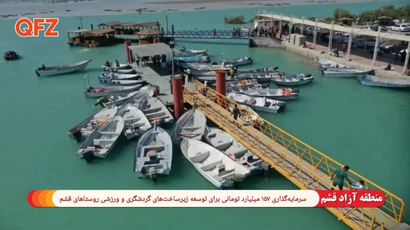 سرمایه‌گذاری ۱۵۷ میلیارد تومانی برای توسعه زیرساخت‌های گردشگری و ورزشی روستاهای قشم