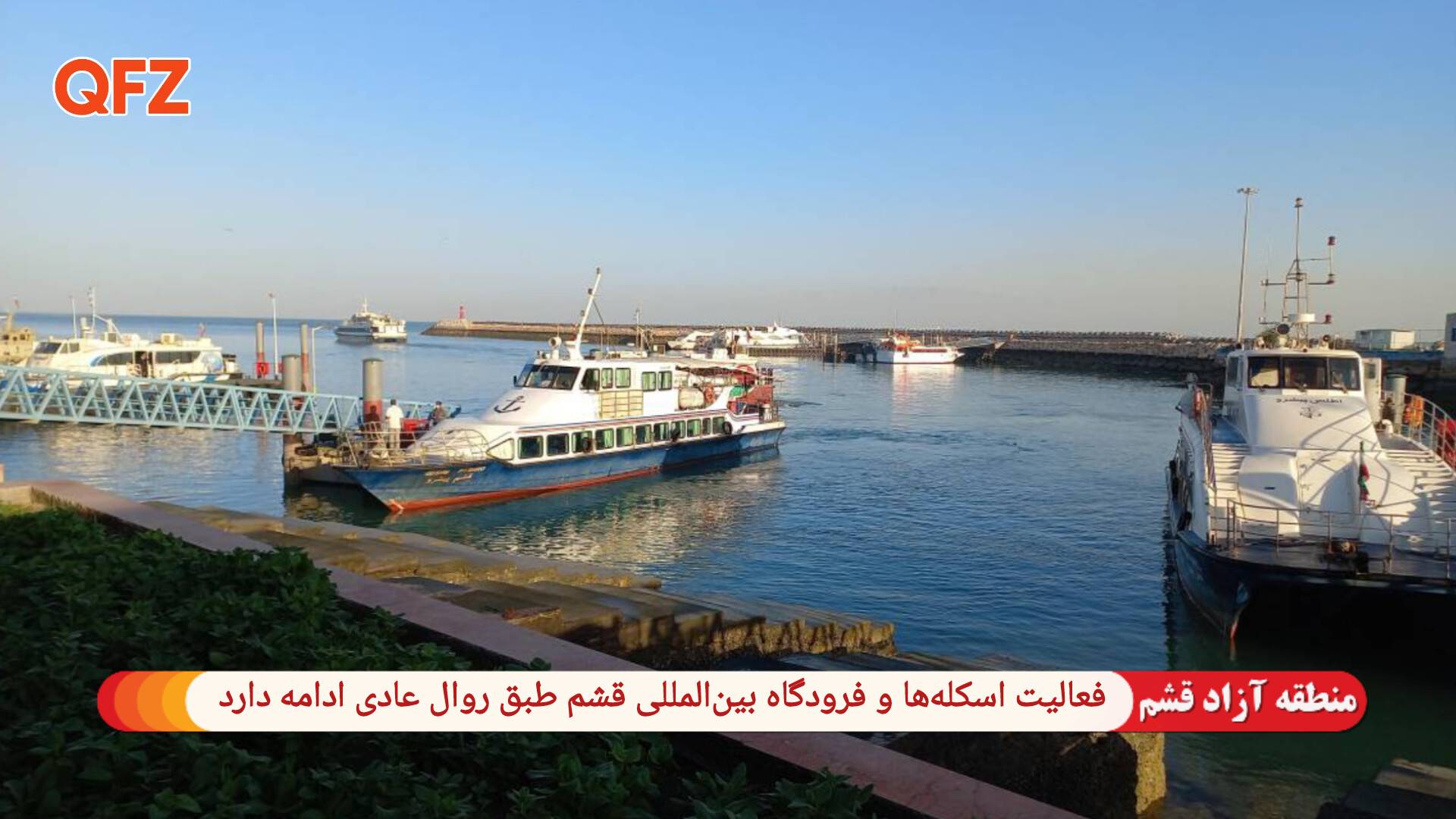 فعالیت اسکله‌ها و فرودگاه بین‌المللی قشم طبق روال عادی ادامه دارد