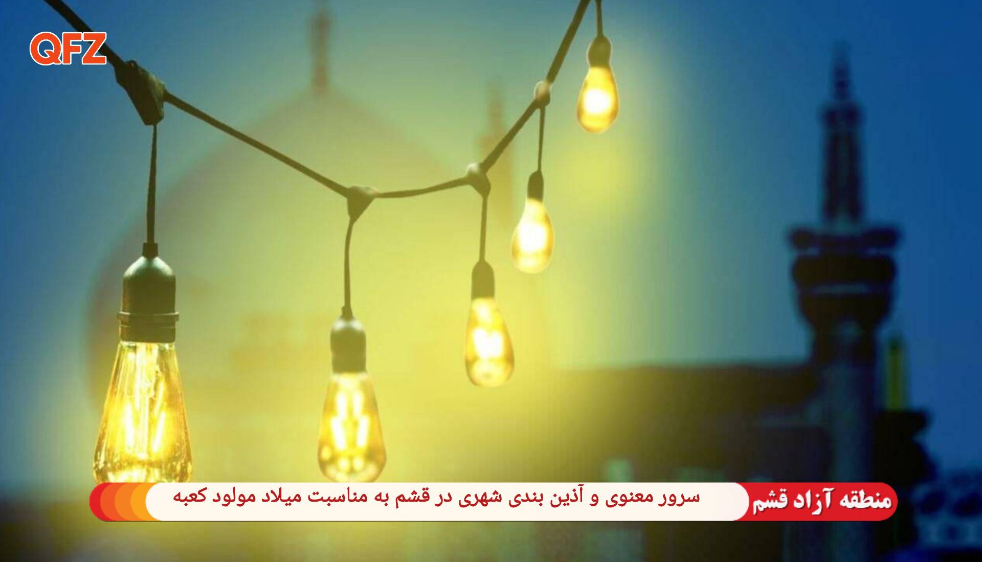 سرور معنوی و آذین‌بندی شهری در قشم به مناسبت میلاد مولود کعبه