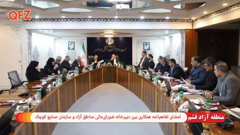 امضای تفاهم‌نامه همکاری بین دبیرخانه شورای‌عالی مناطق آزاد و سازمان صنایع کوچک