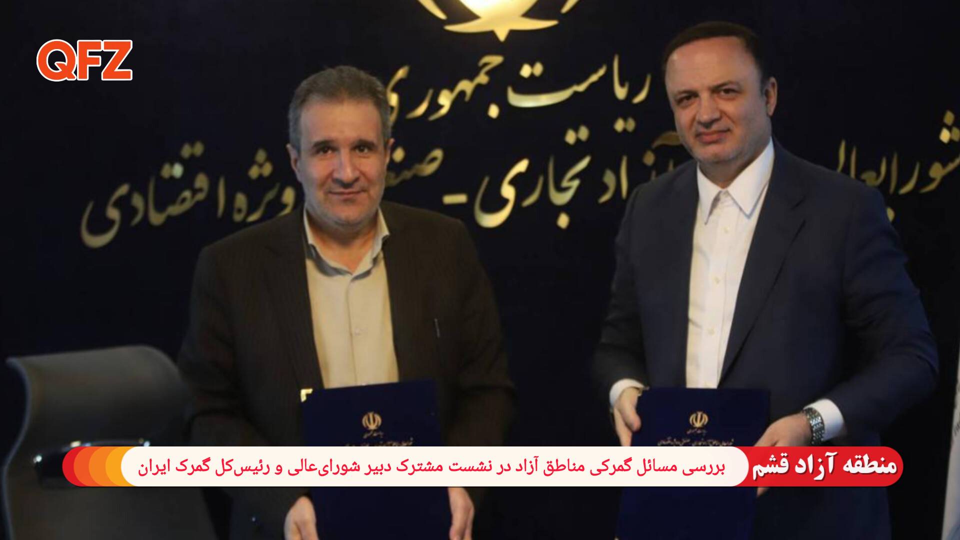 بررسی مسائل گمرکی مناطق آزاد در نشست مشترک دبیر شورای‌عالی و رئیس‌کل گمرک ایران