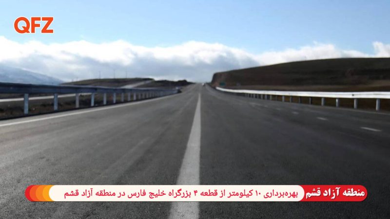 بهره‌برداری ۱۰ کیلومتر از قطعه ۴ بزرگراه خلیج فارس در منطقه آزاد قشم