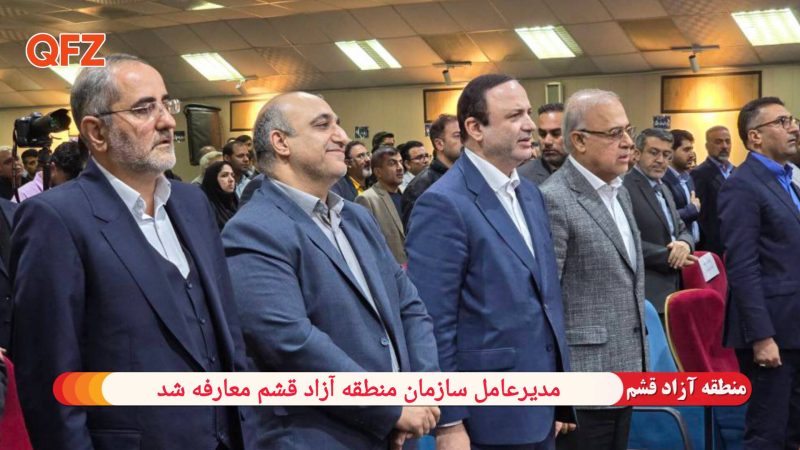 مدیرعامل سازمان منطقه آزاد قشم معارفه شد