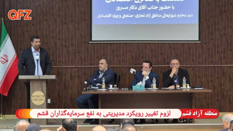 لزوم تغییر رویکرد مدیریتی به نفع سرمایه‌گذاران قشم