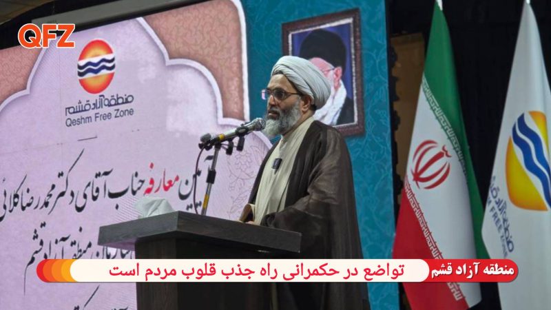 تواضع در حکمرانی راه جذب قلوب مردم است