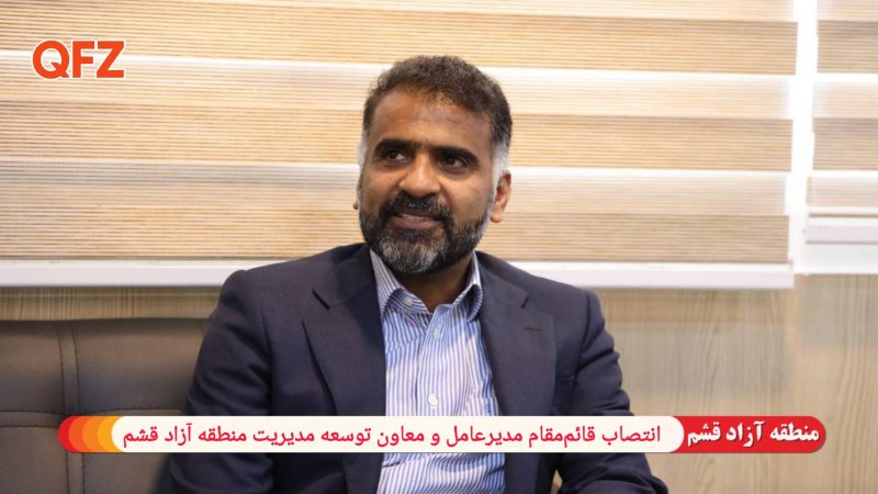 انتصاب قائم‌مقام مدیرعامل و معاون توسعه مدیریت منطقه آزاد قشم