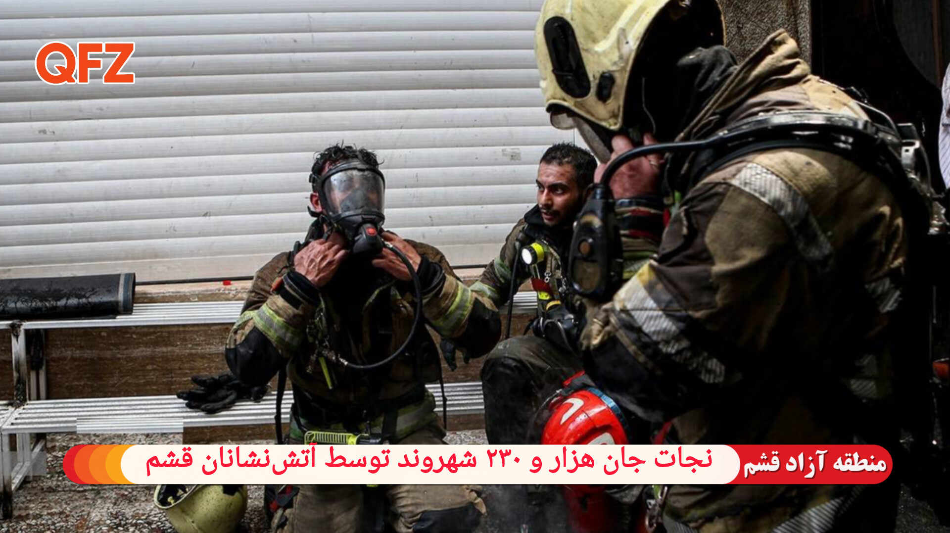 نجات جان هزار و ۲۳۰ شهروند توسط آتش‌نشانان قشم 