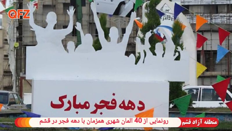 رونمایی از 40 المان شهری همزمان با دهه فجر در قشم