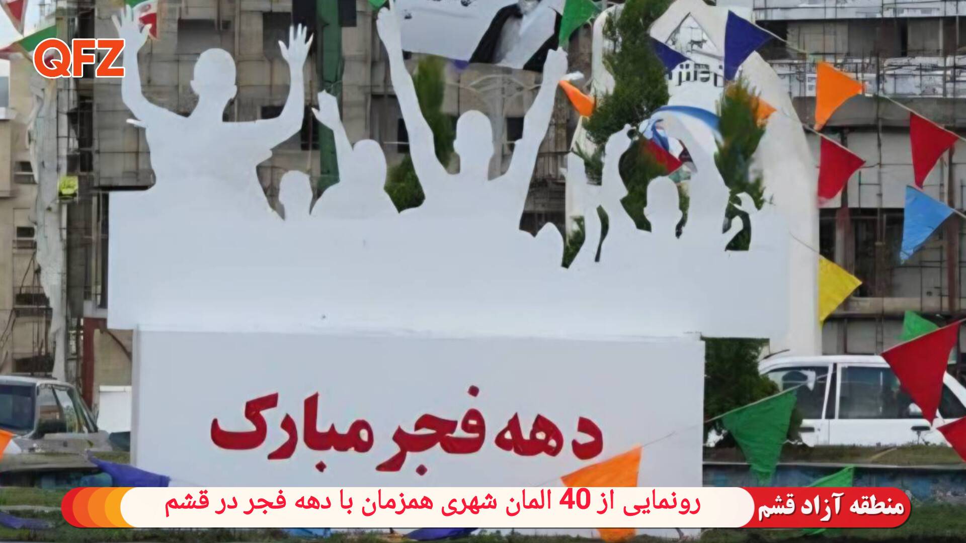 رونمایی از 40 المان شهری همزمان با دهه فجر در قشم